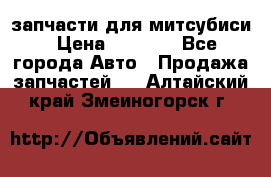 запчасти для митсубиси › Цена ­ 1 000 - Все города Авто » Продажа запчастей   . Алтайский край,Змеиногорск г.